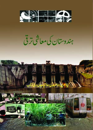 Textbook of Economics Indian Economics and Development for Class XI( in Urdu)